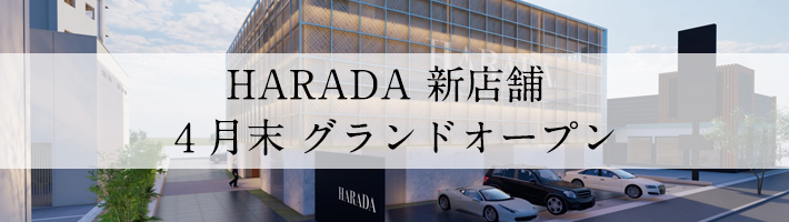 HARADA 新店舗 4月28日(金) グランドオープン