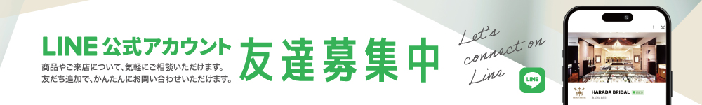 LINE友だち募集中