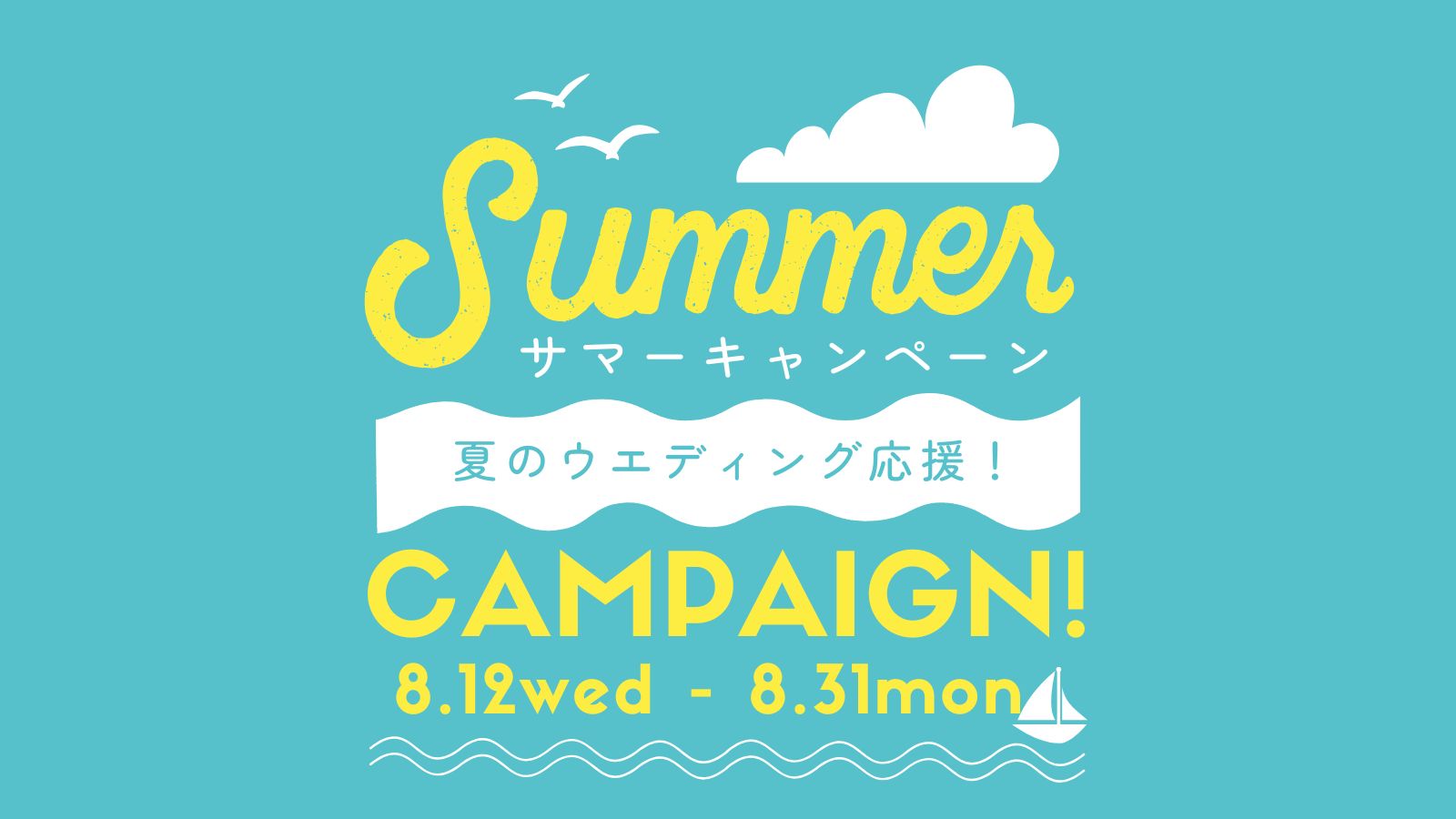 夏のウエディング応援!スペシャルキャンペーン